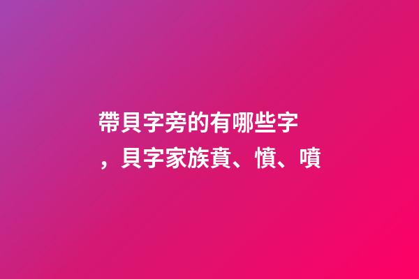 帶貝字旁的有哪些字，貝字家族賁、憤、噴-第1張-觀點(diǎn)-玄機(jī)派